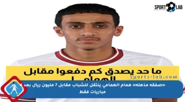 «صفقة مذهلة» همام الهمامي ينتقل للشباب مقابل 7 مليون ريال بعد 4 مباريات فقط